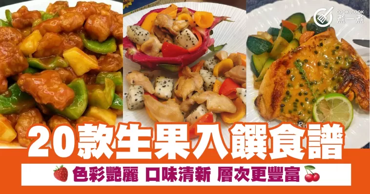 20款生果入饌食譜 色彩艷麗 口味清新 層次更豐富