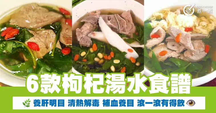 6款枸杞湯水食譜 養肝明目 清熱解毒 補血養目 滾一滾有得飲