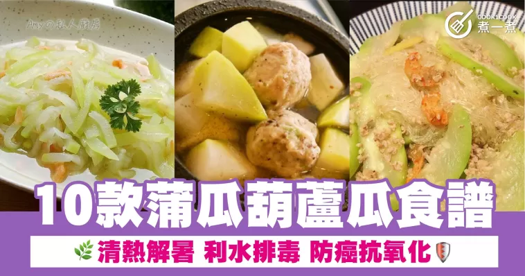 10款蒲瓜葫蘆瓜食譜 清熱解暑 利水排毒 防癌抗氧化