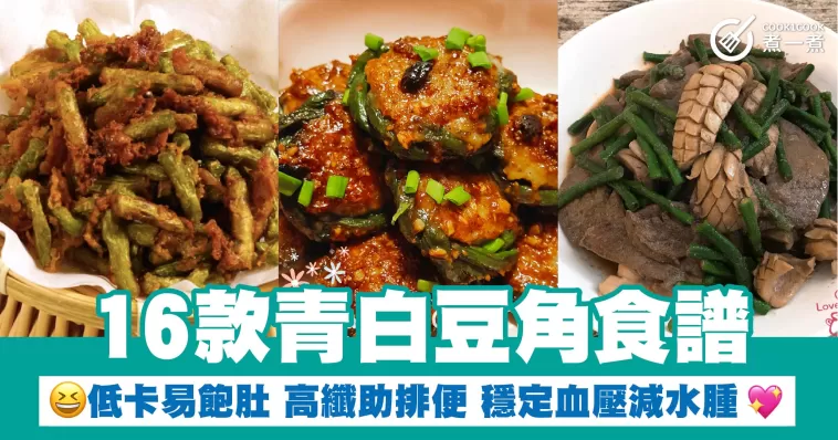 16款青白豆角食譜 低卡易飽肚 高纖助排便 穩定血壓減水腫