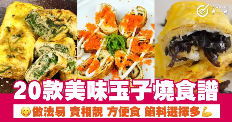 20款美味玉子燒食譜  做法易 賣相靚 方便食 餡料選擇多