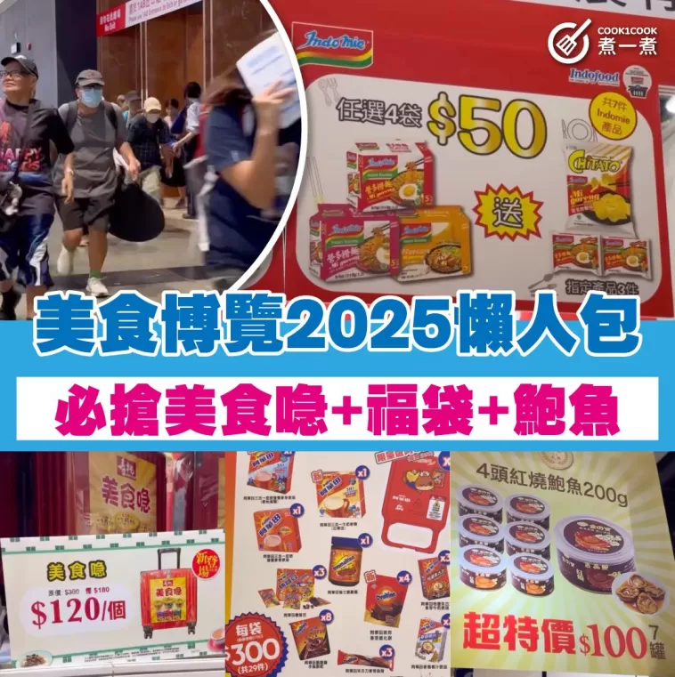 美食博覽 2025 懶人包 | 必搶美食喼 + 福袋 + 鮑魚
