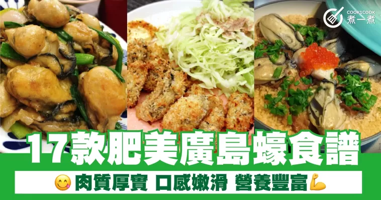 17款肥美廣島蠔食譜 肉質厚實 口感嫩滑 營養豐富