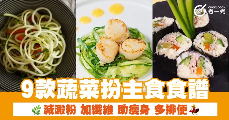 9款蔬菜扮主食食譜 減澱粉 加纖維 助瘦身 多排便