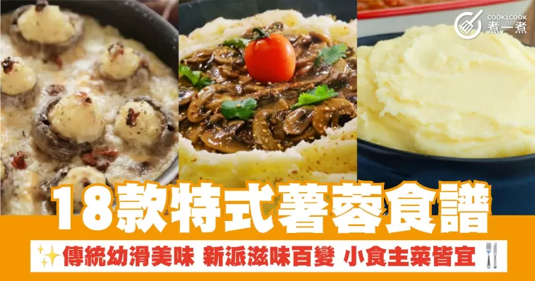 18款特式薯蓉食譜 傳統幼滑美味 新派滋味百變 小食主菜皆宜
