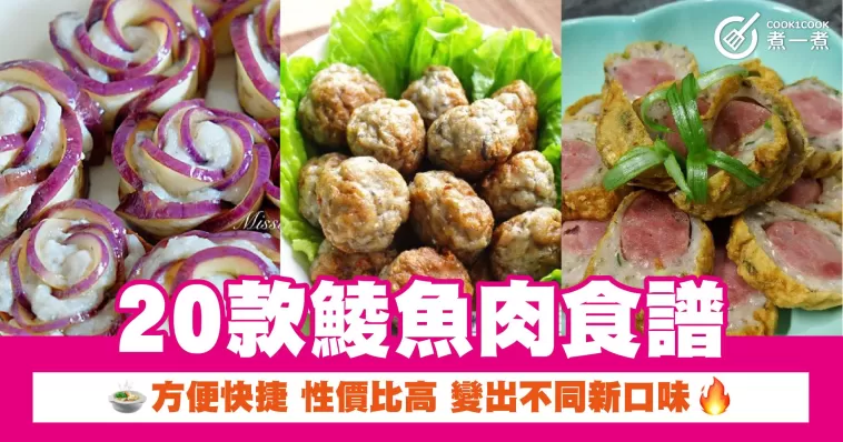 20款鯪魚肉食譜 方便快捷 性價比高 變出不同新口味