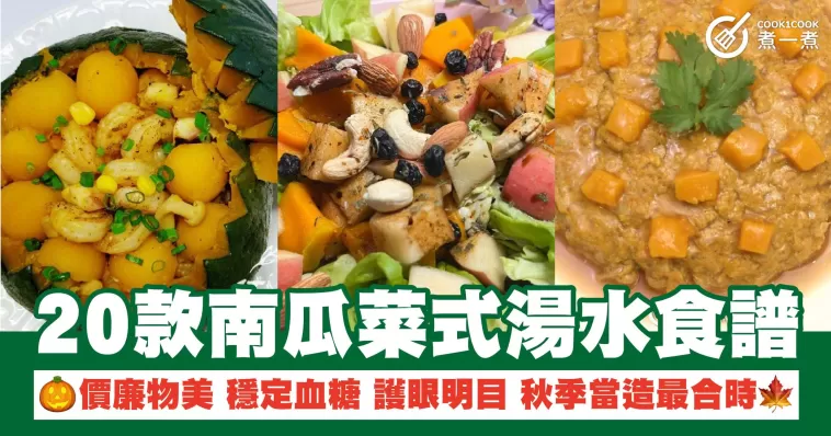 20款南瓜菜式湯水食譜 價廉物美 穩定血糖 護眼明目 秋季當造最合時