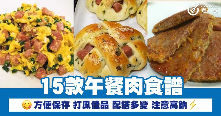 15款午餐肉食譜  方便保存 打風佳品 配搭多變 注意高鈉