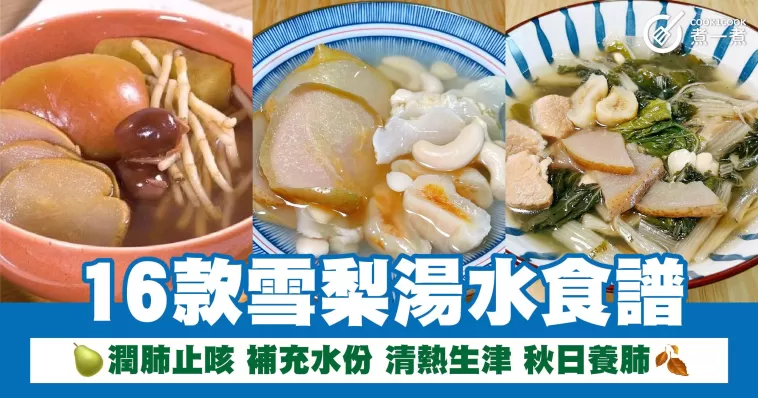 16款雪梨湯水食譜 潤肺止咳 補充水份 清熱生津 秋日養肺