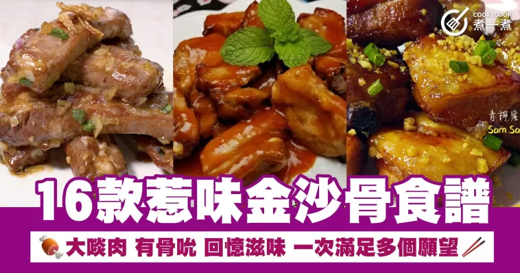 16款惹味金沙骨食譜 大啖肉 有骨吮 回憶滋味 一次滿足多個願望