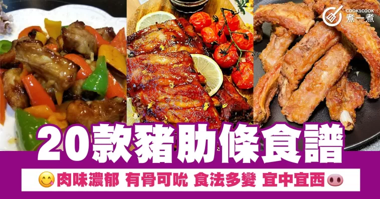 20款豬肋條食譜 肉味濃郁 有骨可吮 食法多變 宜中宜西