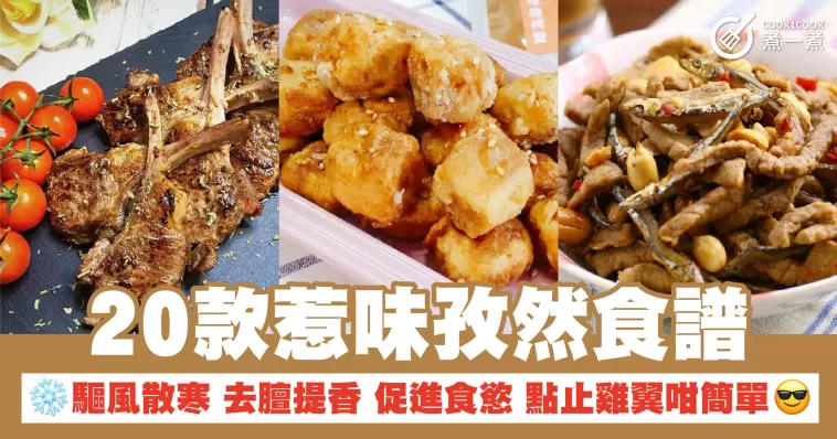20款惹味孜然食譜 驅風散寒 去膻提香 促進食慾 點止雞翼咁簡單