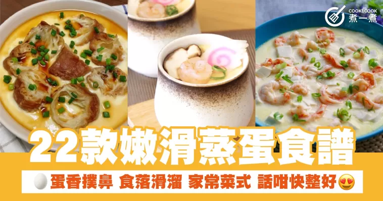 22款嫩滑蒸蛋食譜 蛋香撲鼻 食落滑溜 家常菜式 話咁快整好