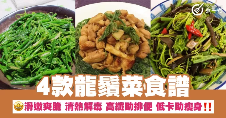 4款龍鬚菜食譜 滑嫩爽脆 清熱解毒 高纖助排便 低卡助瘦身