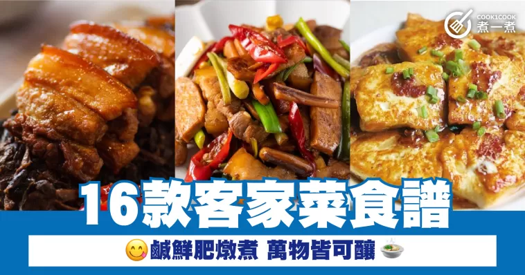 16款客家菜食譜 鹹鮮肥燉煮 萬物皆可釀