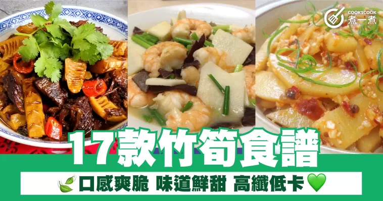 17款竹筍食譜 口感爽脆 味道鮮甜 高纖低卡