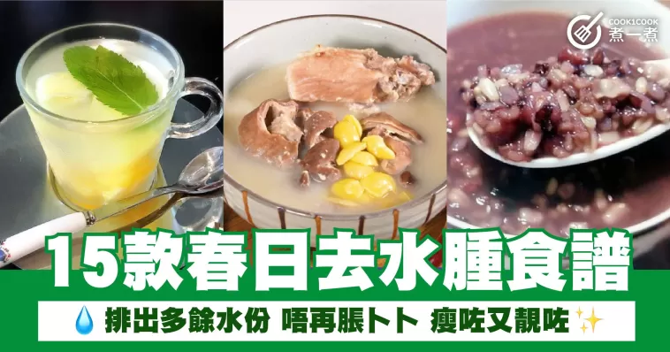 15款春日去水腫食譜 排出多餘水份 唔再脹卜卜 瘦咗又靚咗