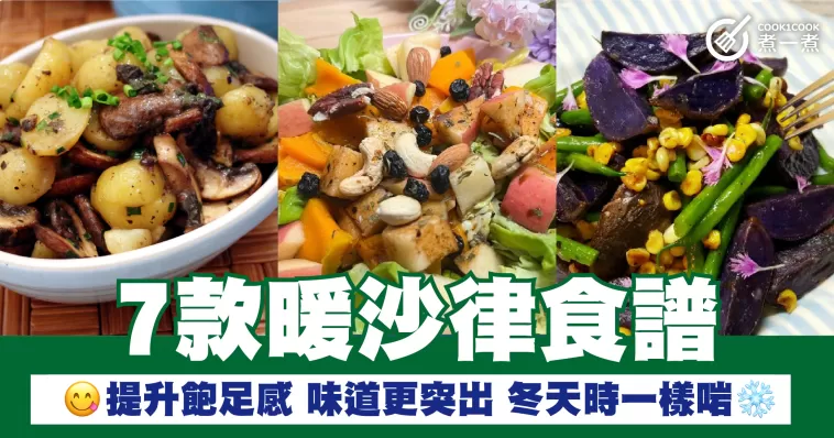 7款暖沙律食譜 提升飽足感 味道更突出 冬天時一樣啱