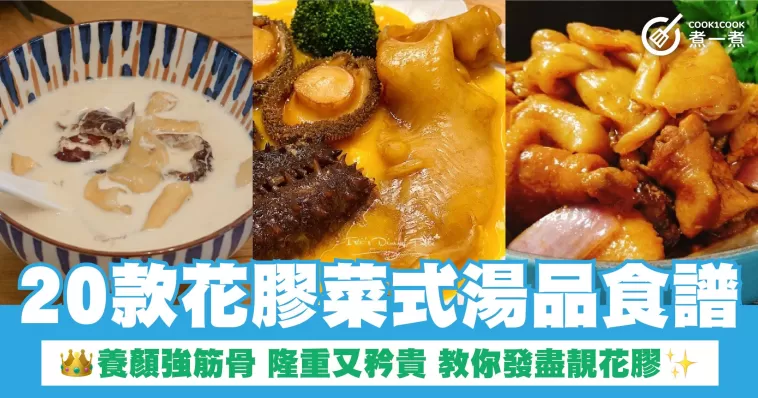 20款花膠菜式湯品食譜 養顏強筋骨 隆重又矜貴 教你發盡靚花膠