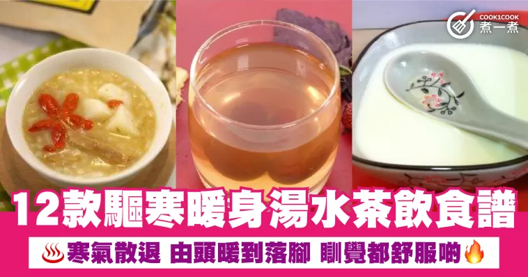 12款驅寒暖身湯水茶飲食譜 寒氣散退 由頭暖到落腳 瞓覺都舒服啲