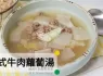 韓式牛肉蘿蔔湯 소고기무국