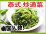 泰國人教【泰式炒通菜】 Thai Pan-fried Morning Glory