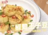 Airfryer氣炸鍋椒鹽玉子豆腐 Pepper salt egg tofu