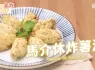 Airfryer氣炸鍋馬介休炸薯波Airfryer Pasteis de Bacalhau