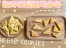 【BUBU料理】🧀氣炸特濃起司曲奇