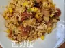 西炒飯
