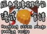 12# 經典茶樓(香港式)芒果布甸@糖山🍭大兄