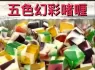 五色幻彩啫喱