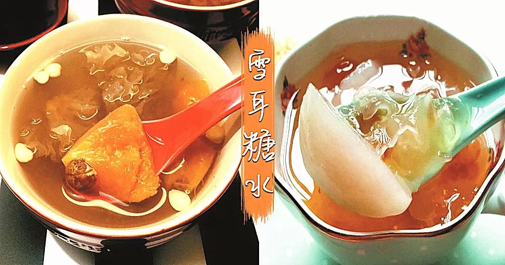平民的燕窩，10款滋補美容養顏的雪耳糖水！