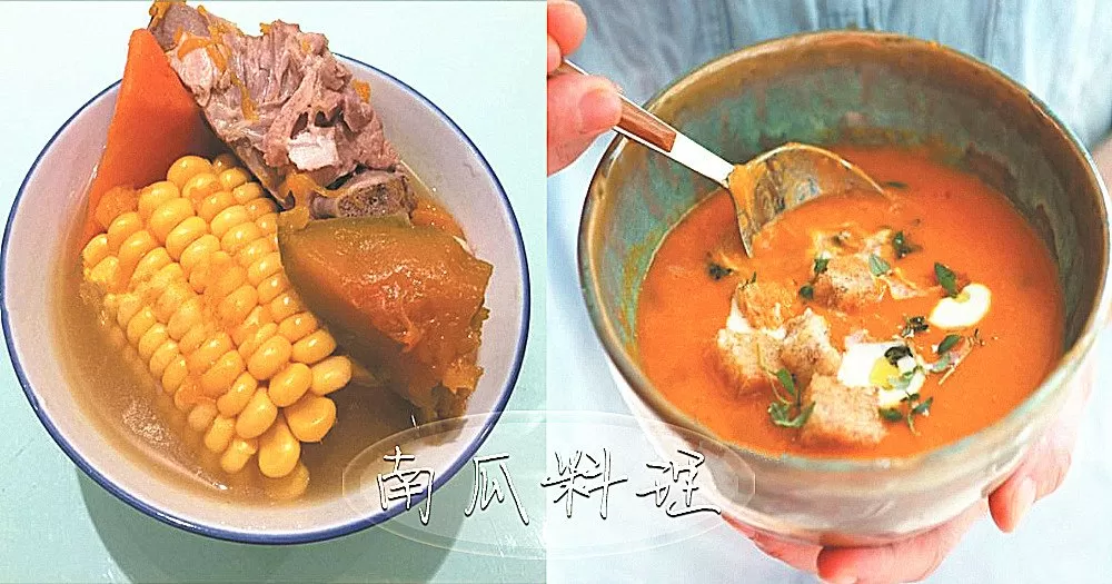 色香味俱全，營養豐富又甜甜糯糯的南瓜，難怪那麼多人喜愛！