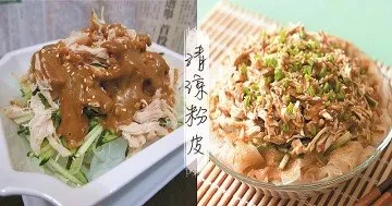 清涼爽滑，韌勁十足的粉皮搭配上特製的醬料，絕對讓你胃口大開！