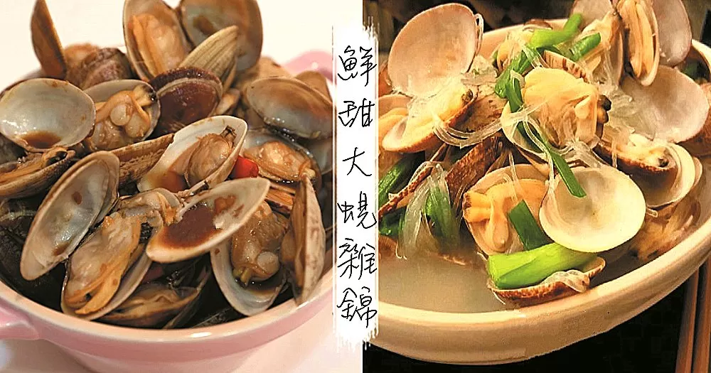 蜆不僅鮮味十足，還能去濕毒！！鮮美大蜆做法雜錦~