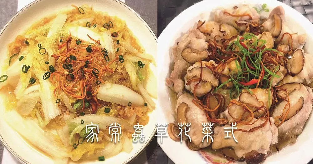 滋補平和蟲草花料理，調節人體免疫功能，增強抵抗力，美味有益！