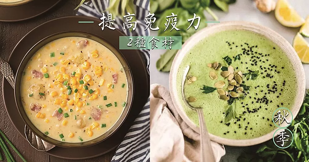 秋季早晚溫差大易感冒，預防感冒首要的就是提高免疫力！