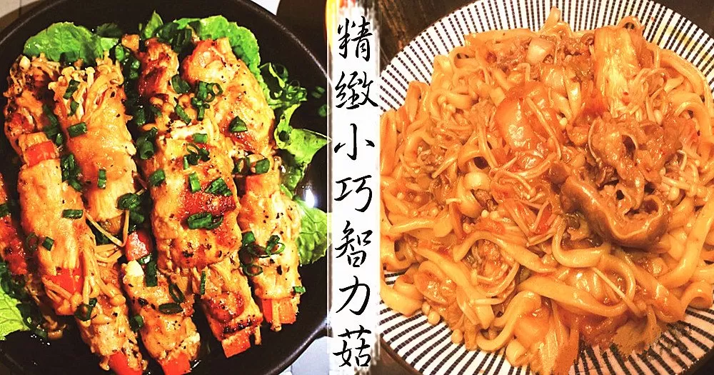 簡易金菇料理，幫助兒童智力發育，生長發育黃金期！