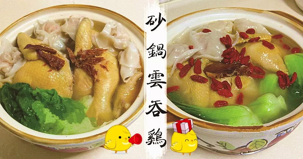 新手不敗，砂鍋雲吞雞！
