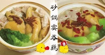 新手不敗，砂鍋雲吞雞！