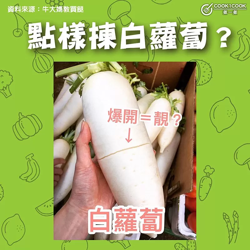【#Cook1Cook買餸101 - 點樣揀白蘿蔔？ 】