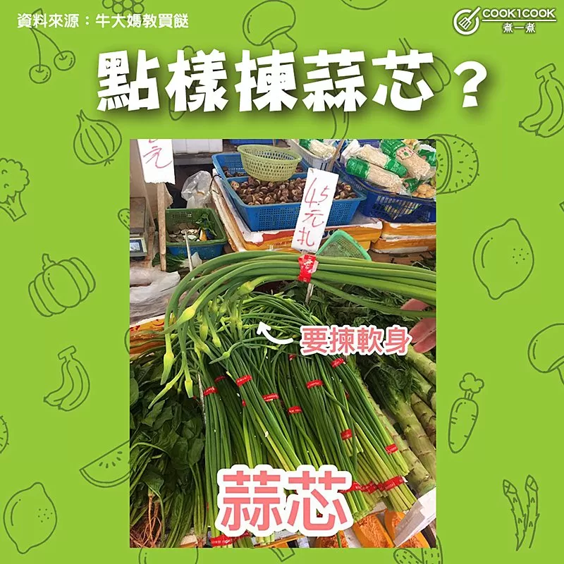 【#Cook1Cook買餸101 - 點樣揀蒜芯？ 】