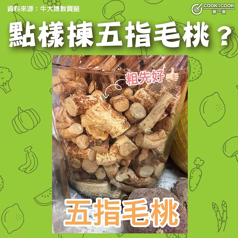 【#Cook1Cook買餸101 - 點樣揀五指毛桃？ 】