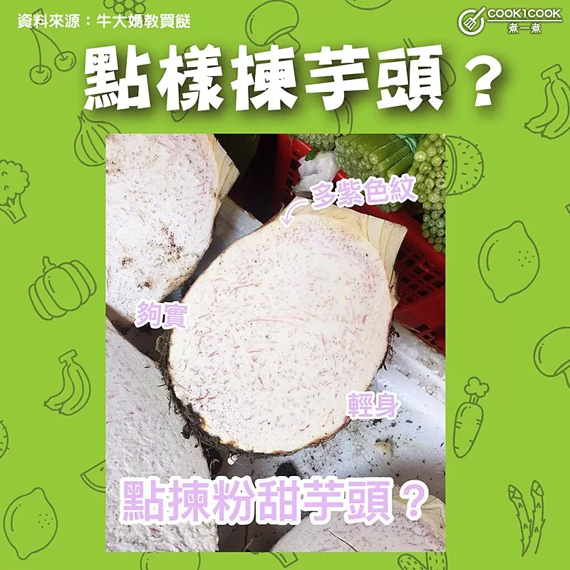 【#Cook1Cook買餸101 - 點樣揀芋頭？ 】