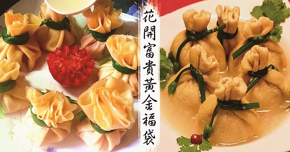 【賀年菜】新年到，福氣到，新年吃福袋，得福氣！