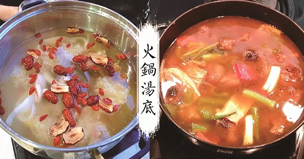8款最受歡迎的火鍋湯底，在家輕易做，快快約上朋友回家吃火鍋吧！
