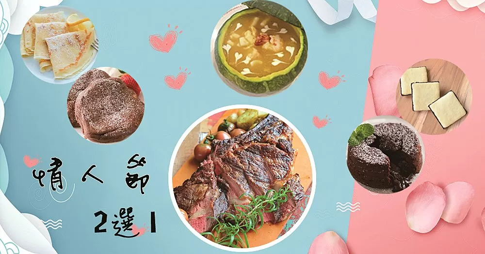 情人節美食2選1，有情人的都注意啦！給平淡的生活加點樂趣~