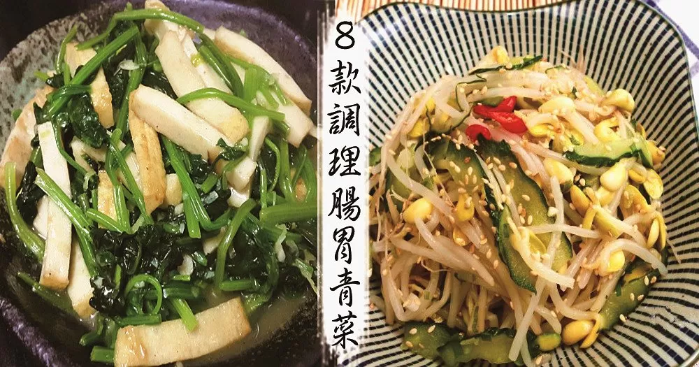 氣溫回升，小心倒春寒，８款調理腸胃青菜！