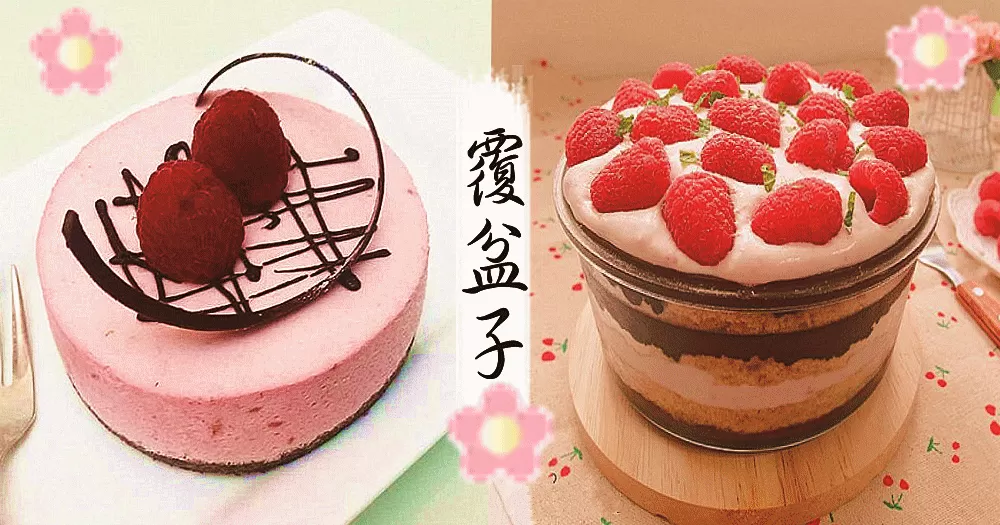 推介６款益腎養肝，又明目酸酸甜甜的覆盆子甜點！